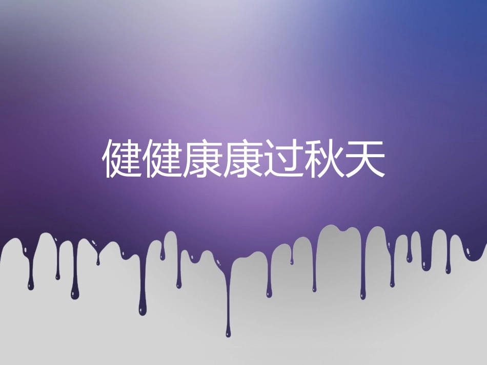 健健康康过秋天_第1页