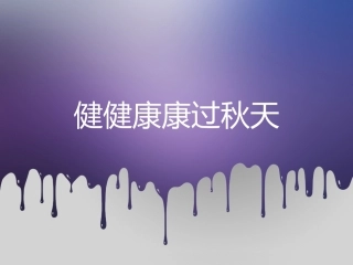 健健康康过秋天
