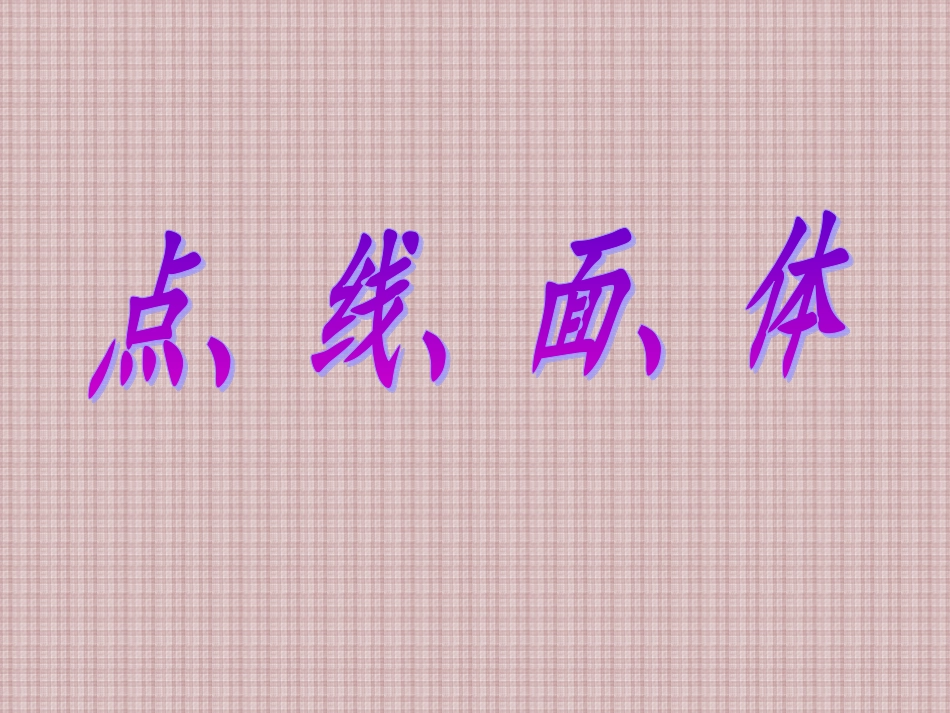 点线面体(少元)_第1页