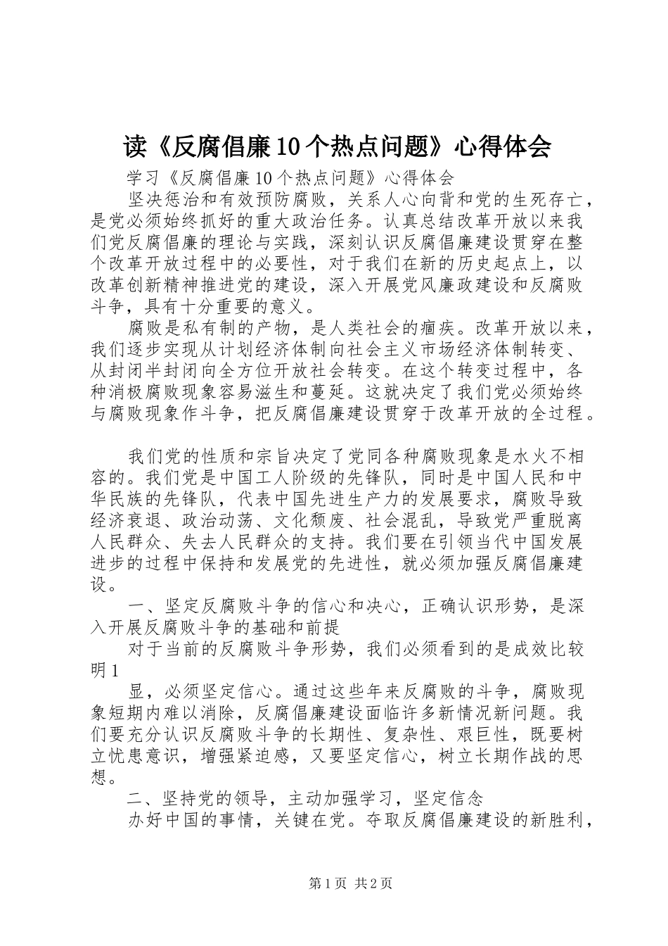 读《反腐倡廉10个热点问题》心得体会_2_第1页