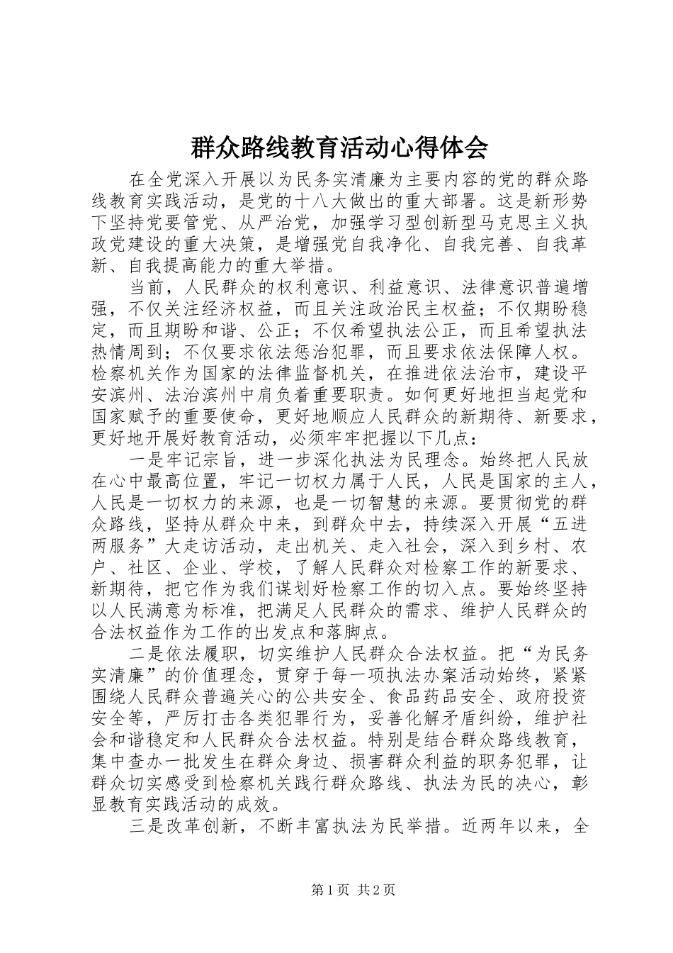 群众路线教育活动心得体会_第1页