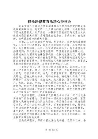 群众路线教育活动心得体会