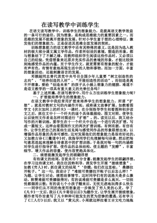 在读写教学中训练学生