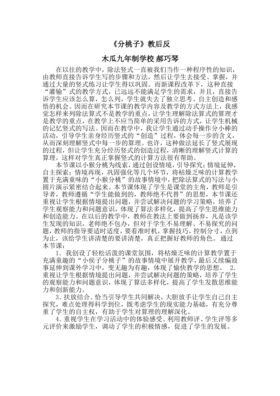 分桃子教后反思_第1页