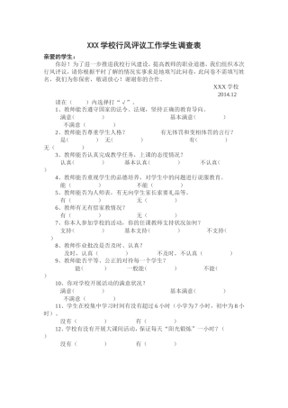 学校行风评议工作学生调查表