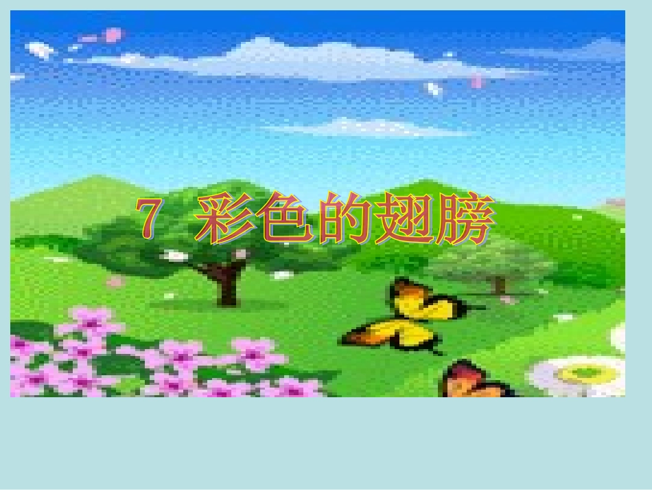 彩色的翅膀PPT课件_第1页