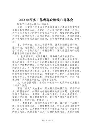 20XX年医务工作者群众路线心得体会 (3)