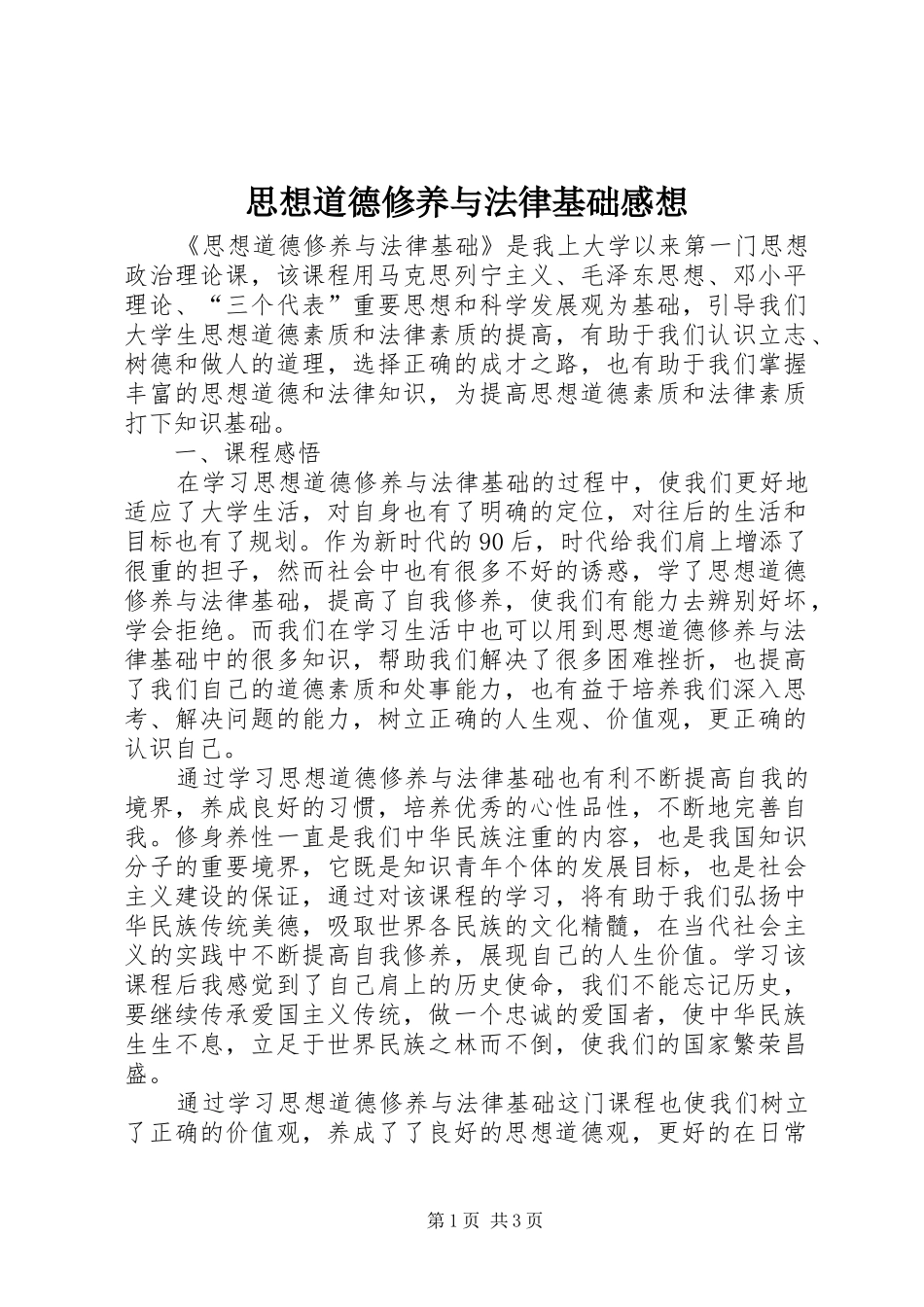 思想道德修养与法律基础感想_第1页