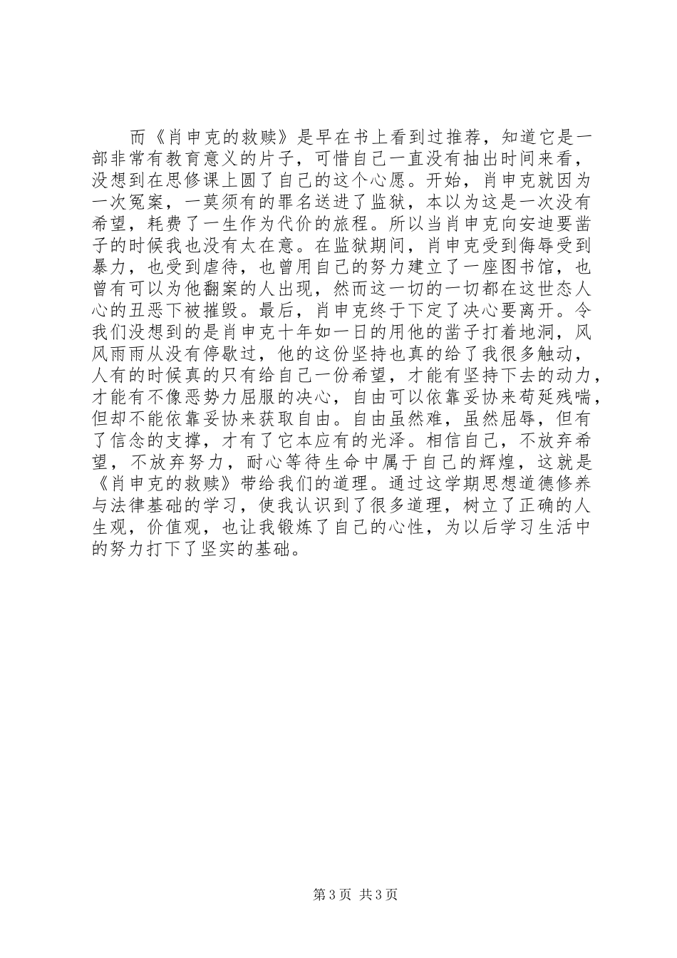 思想道德修养与法律基础感想_第3页