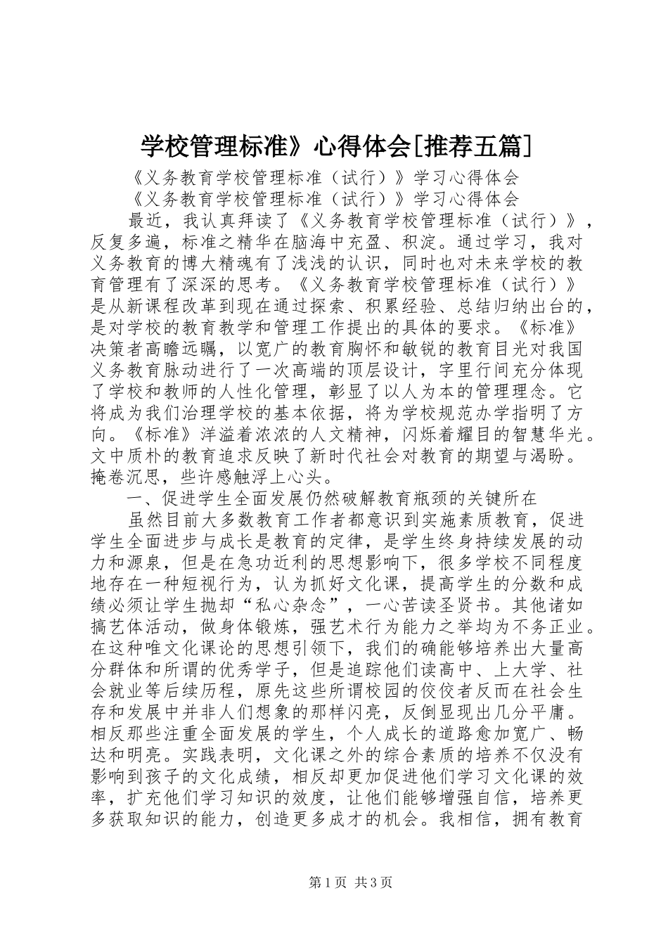 学校管理标准》心得体会[推荐五篇]_第1页