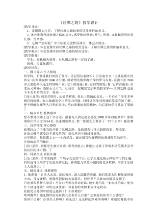 《丝绸之路》教学设计