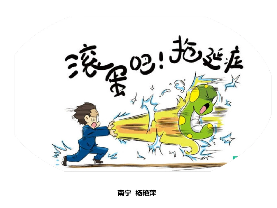 滚蛋吧-拖延症_第2页