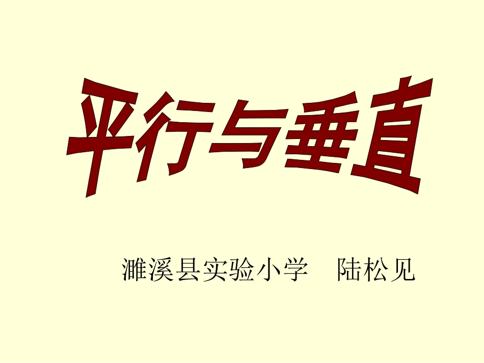 平行与垂直课件_第1页