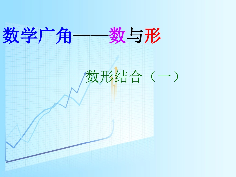 数学广角：数与形（一）_第1页