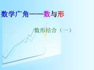 数学广角：数与形（一）