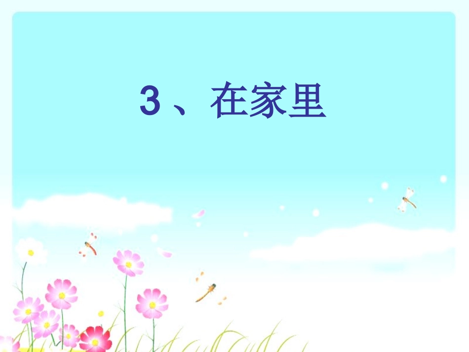 一年级上册《在家里》课件[1]_第1页