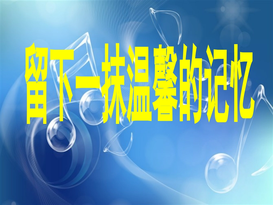 郭文红老师课件文字版留下一抹温馨的记忆_第1页