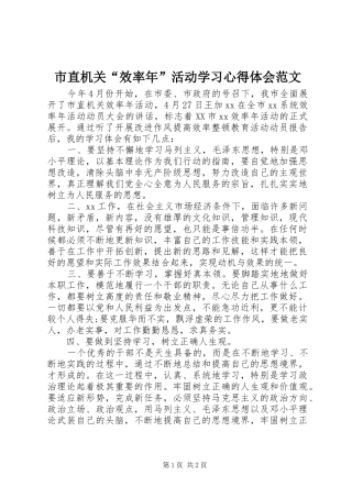 市直机关“效率年”活动学习心得体会范文