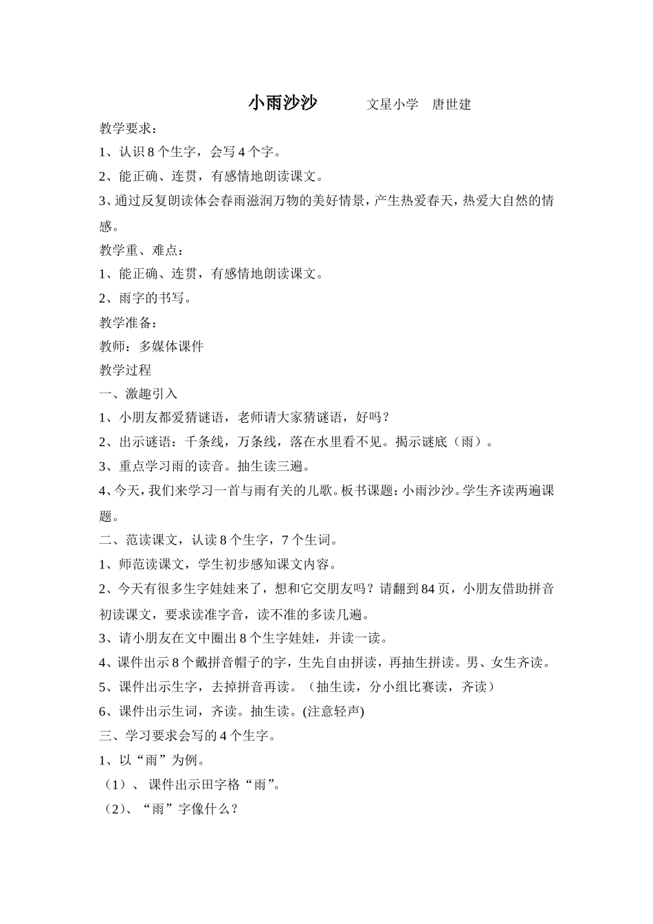文星小学唐世建《小雨沙沙》教学设计_第1页