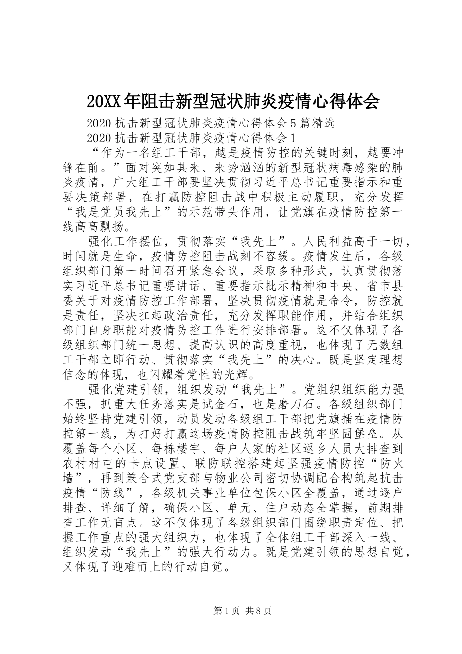 20XX年阻击新型冠状肺炎疫情心得体会_第1页