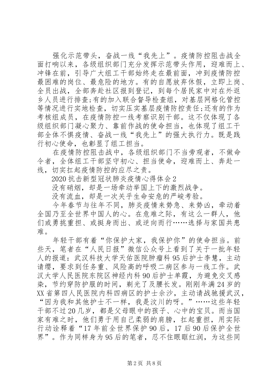 20XX年阻击新型冠状肺炎疫情心得体会_第2页