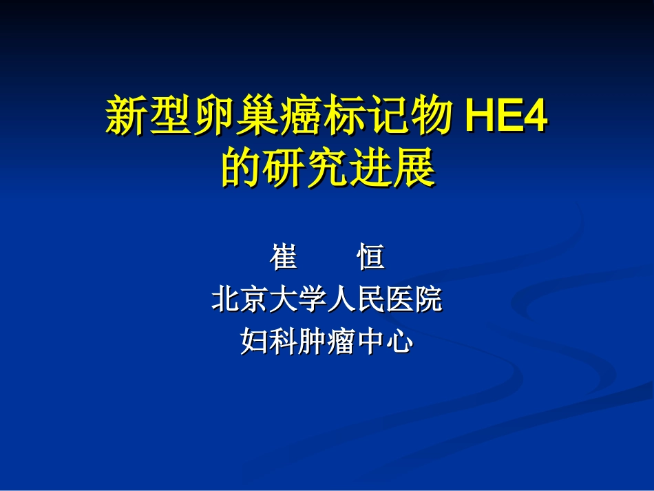 HE4-崔恒-北京大学人民医院_第1页