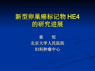 HE4-崔恒-北京大学人民医院
