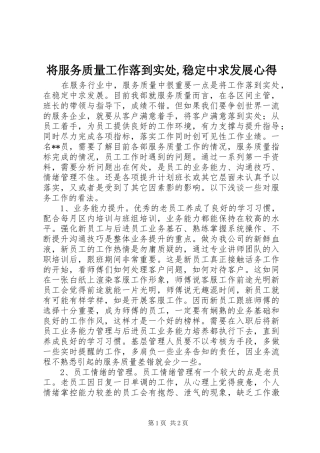 将服务质量工作落到实处,稳定中求发展心得