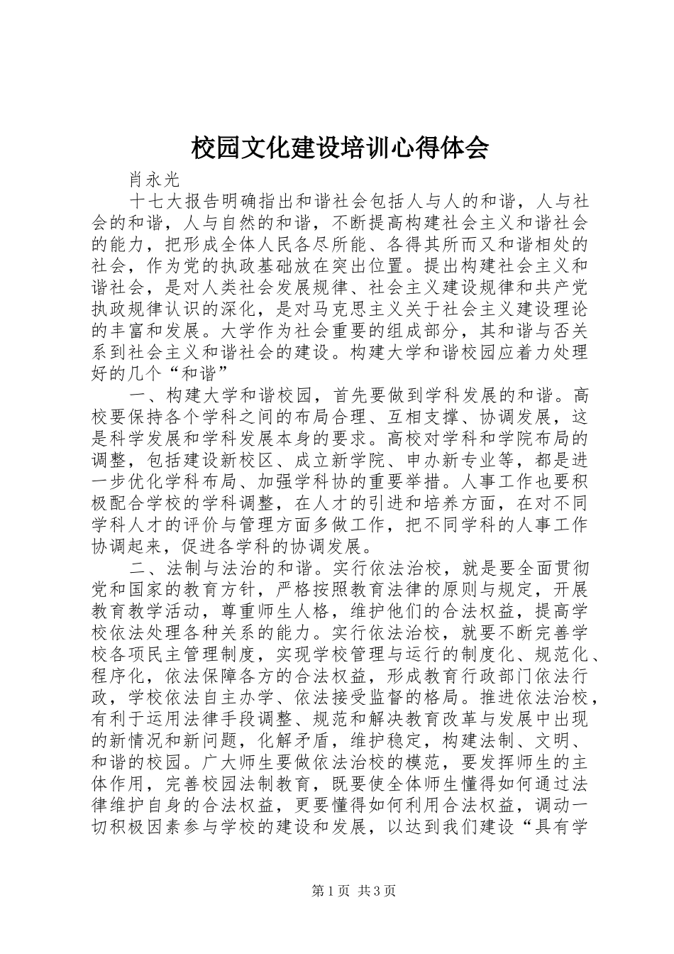 校园文化建设培训心得体会_1_第1页