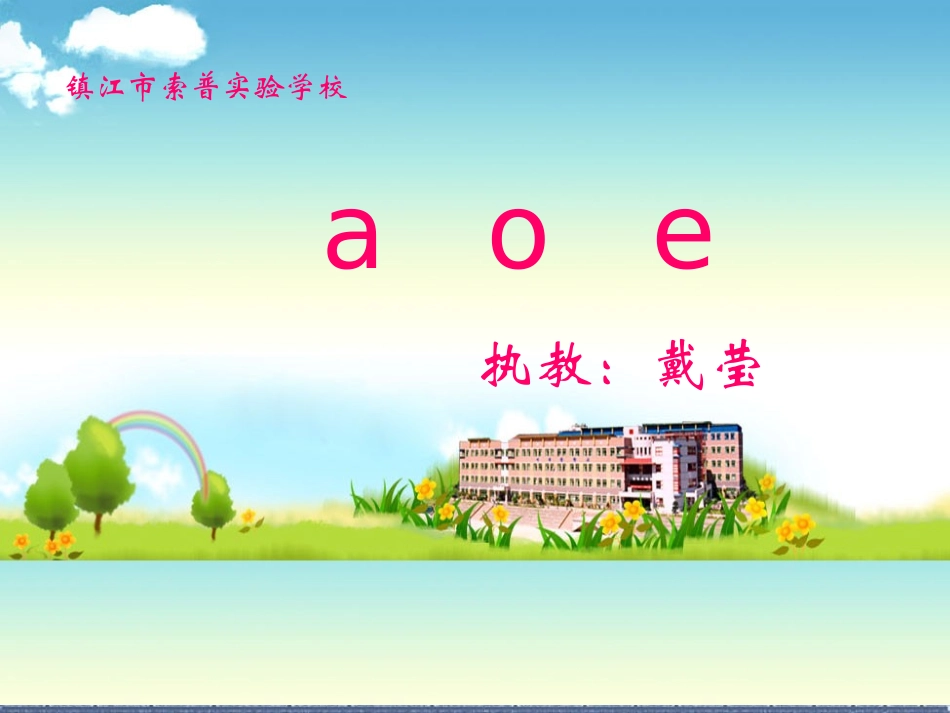 苏教版国标本一年级上册《aoe》课件_第1页