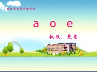 苏教版国标本一年级上册《aoe》课件