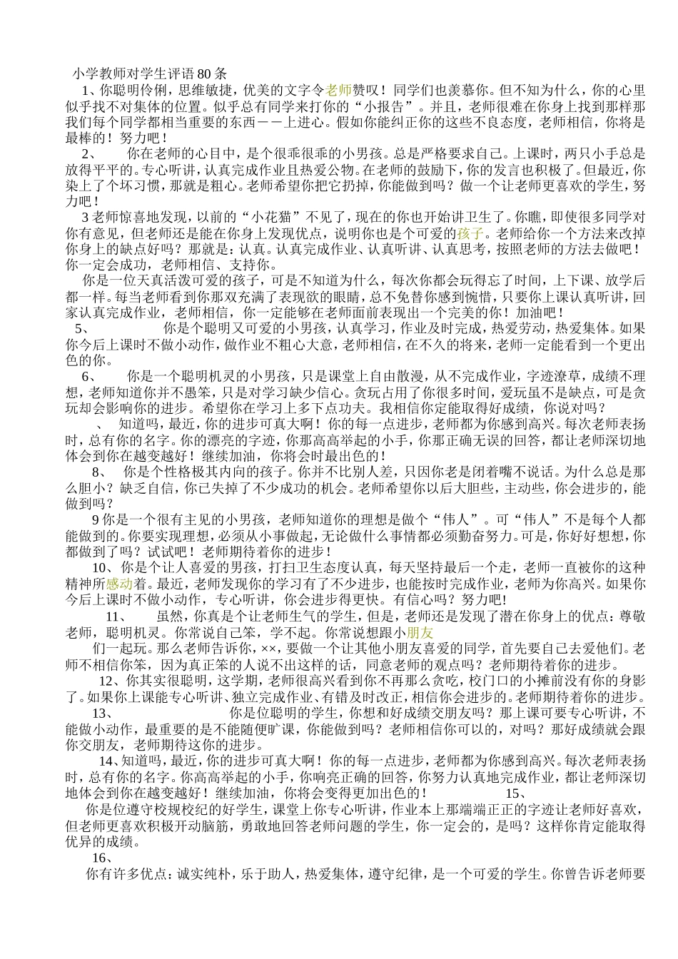 小学教师对学生评语80条_第1页