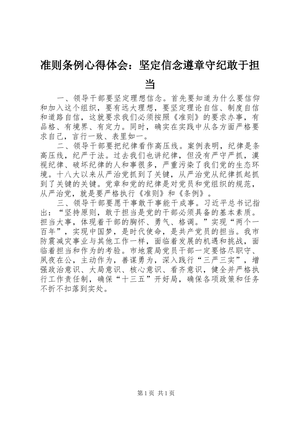 准则条例心得体会：坚定信念遵章守纪敢于担当_1_第1页