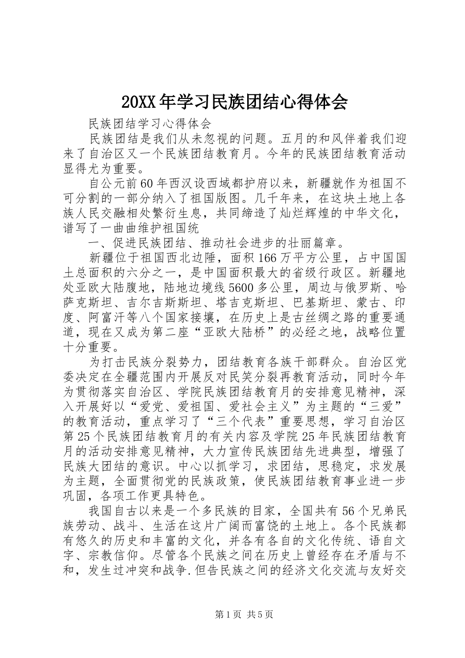 20XX年学习民族团结心得体会 (2)_第1页