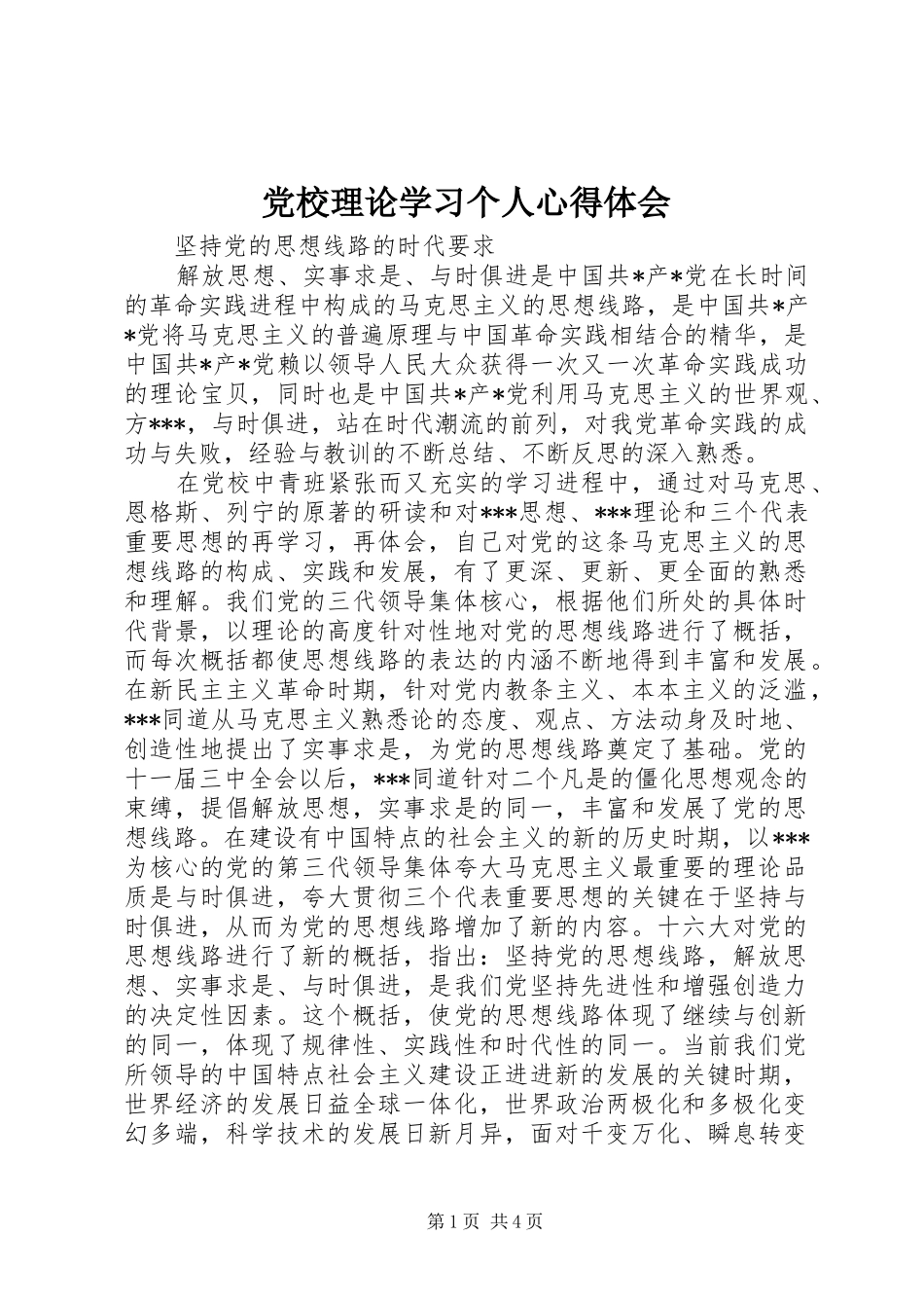 党校理论学习个人心得体会_1_第1页