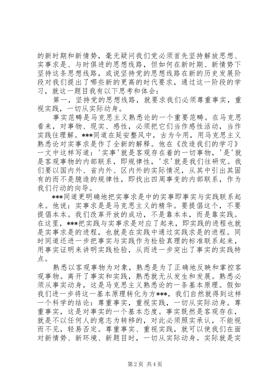 党校理论学习个人心得体会_1_第2页