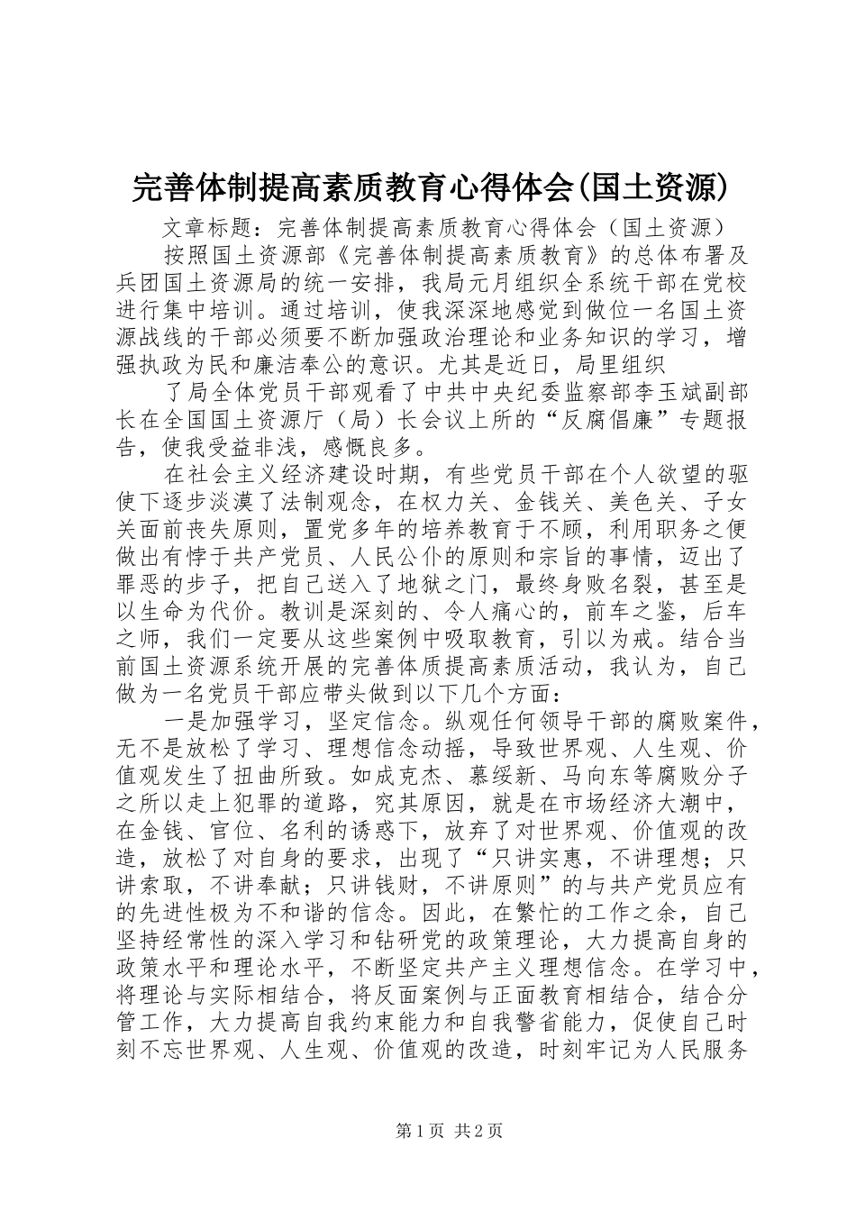 完善体制提高素质教育心得体会(国土资源)_第1页
