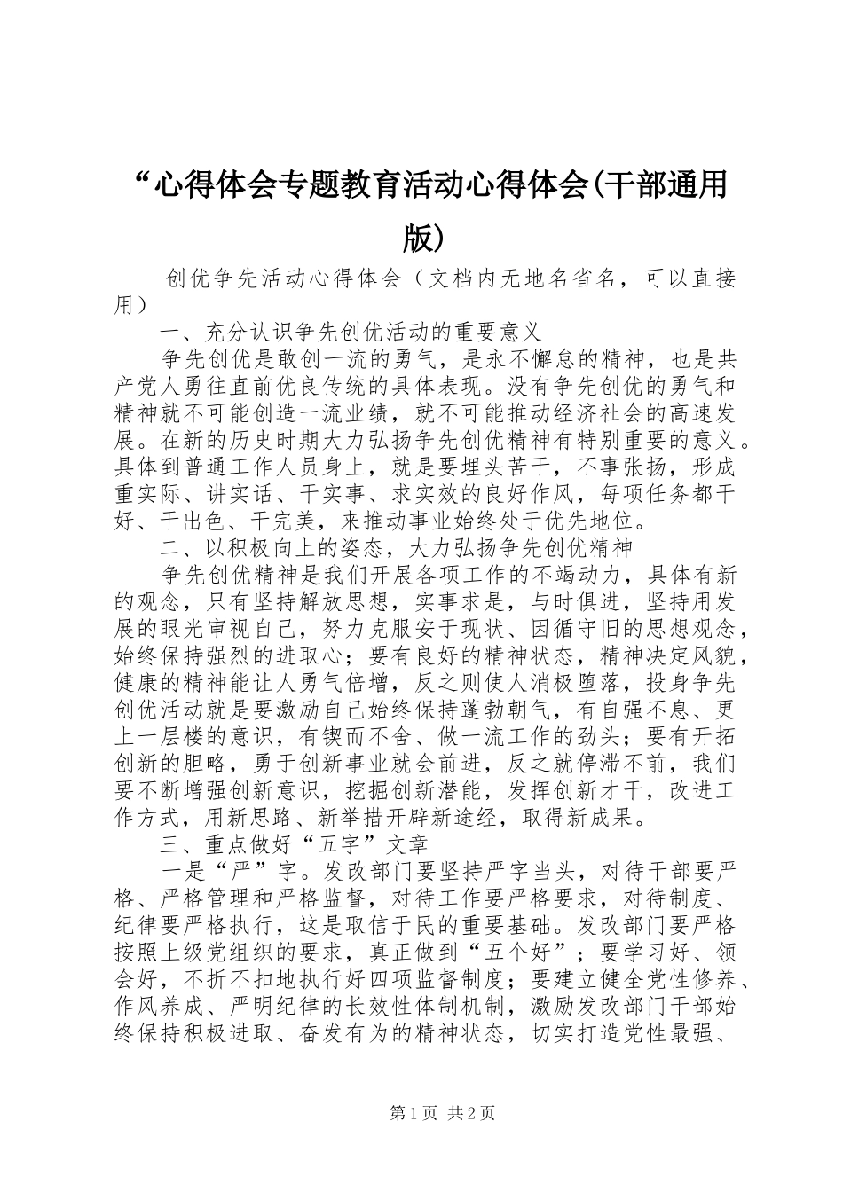 “心得体会专题教育活动心得体会(干部通用版)_第1页