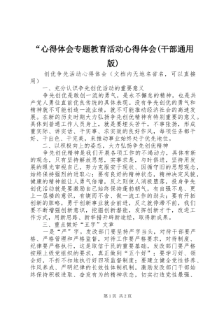 “心得体会专题教育活动心得体会(干部通用版)