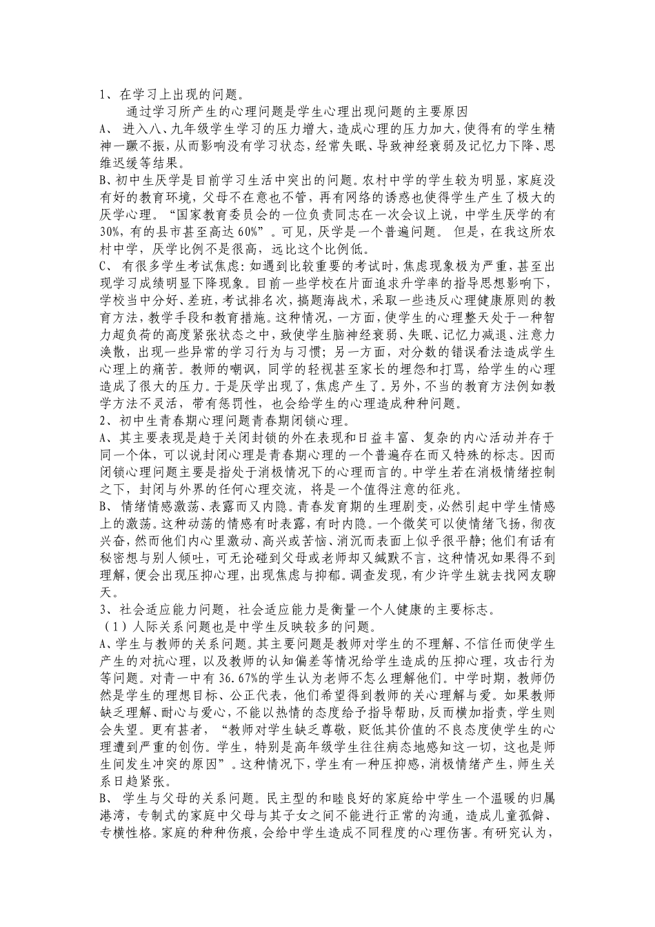 初中生心理健康问题的调查研究_第2页