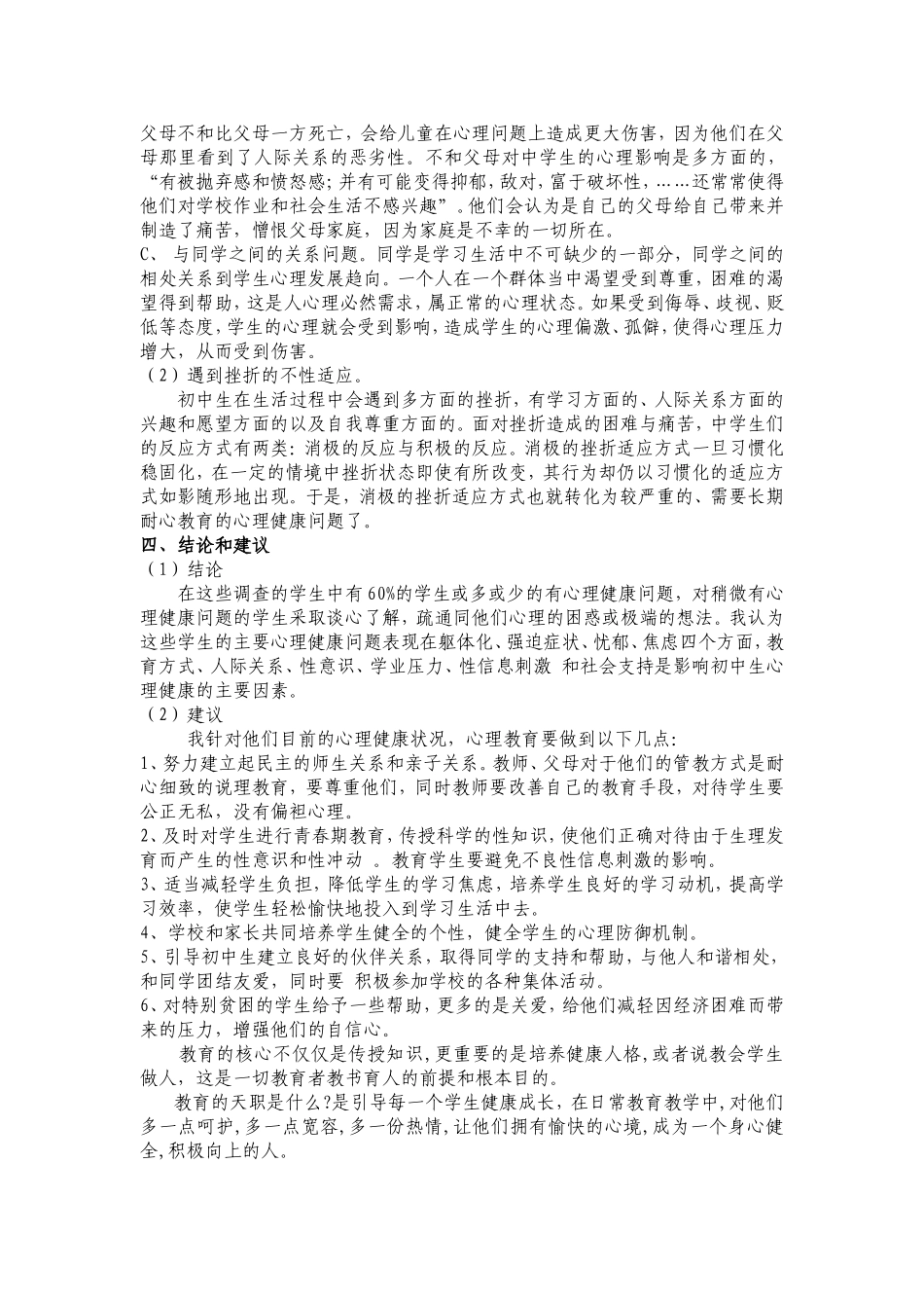 初中生心理健康问题的调查研究_第3页