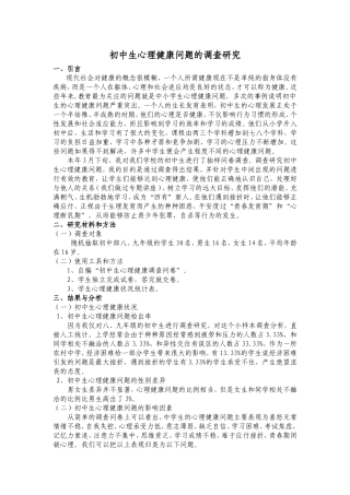 初中生心理健康问题的调查研究