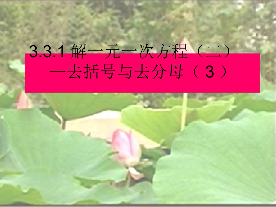 人教版七上33解一元一次方程（二）-去括号与去分母（3）课件_第1页