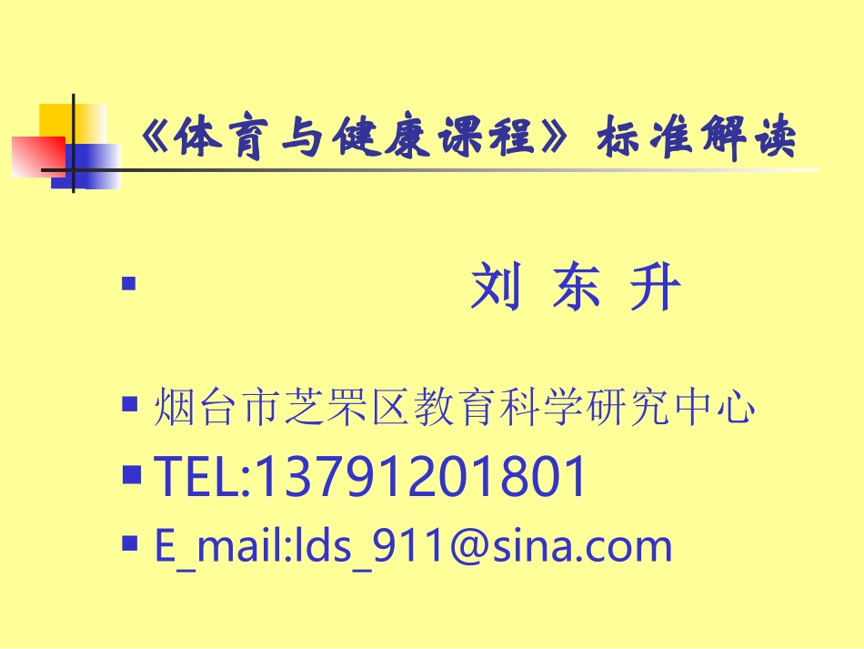 《体育与健康课程标准》解读_第1页