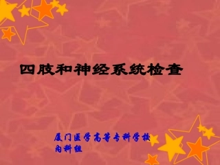 第十节 神经系统检查