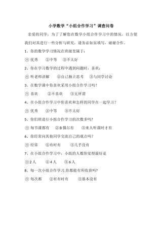 小学数学“小组合作学习”调查问卷