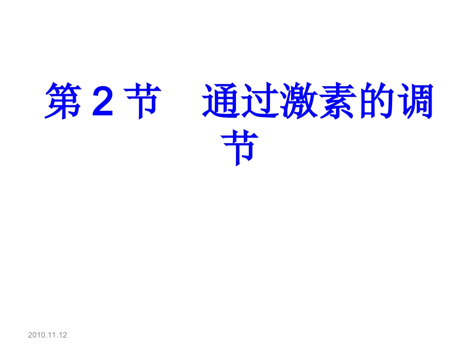 通过激素的调节_第1页