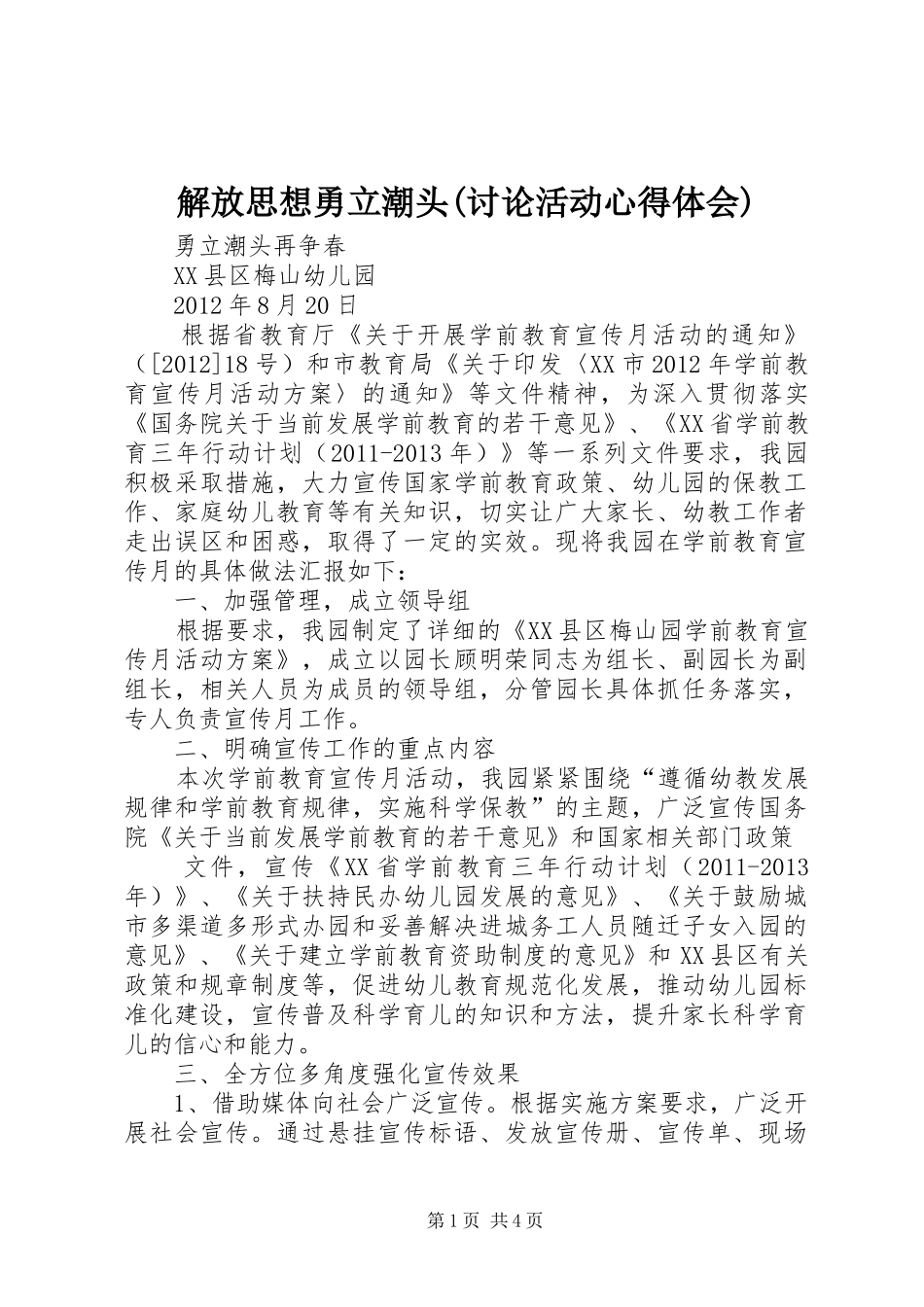 解放思想勇立潮头(讨论活动心得体会)_2_第1页