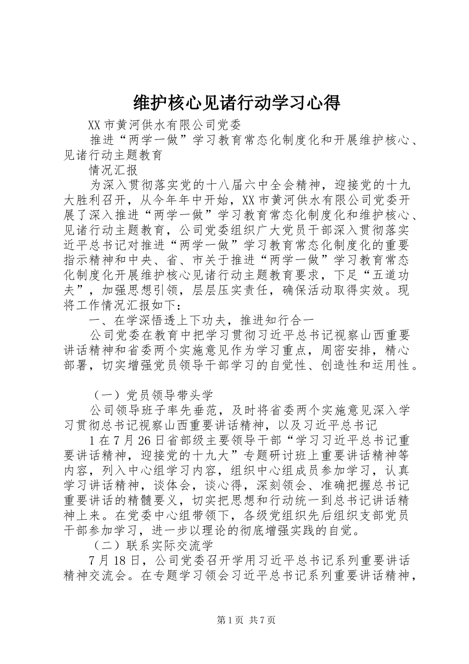 维护核心见诸行动学习心得_第1页