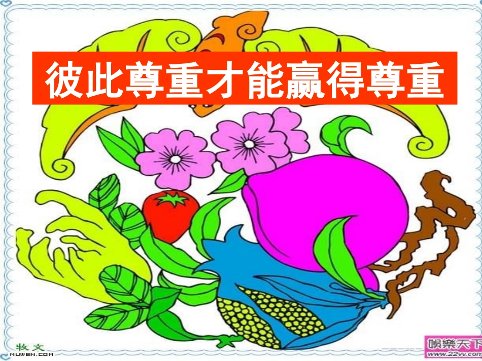 彼此尊重才能赢得尊重_第2页